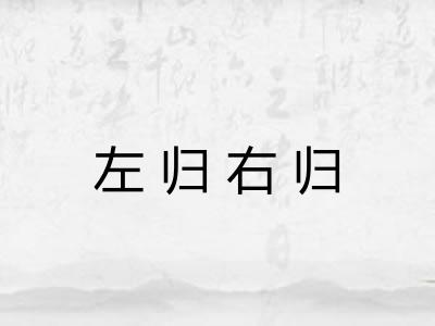 左归右归
