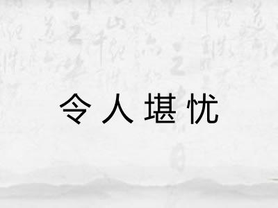 令人堪忧