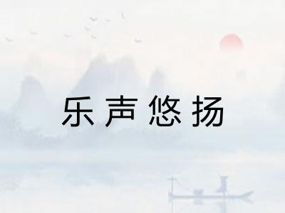乐声悠扬
