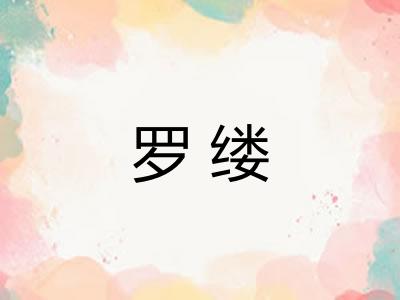 罗缕