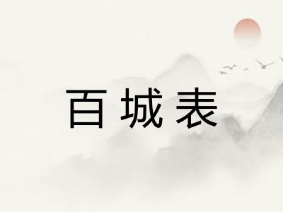 百城表