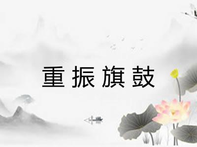重振旗鼓