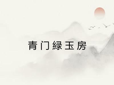 青门緑玉房