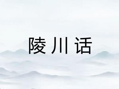陵川话 陵川话