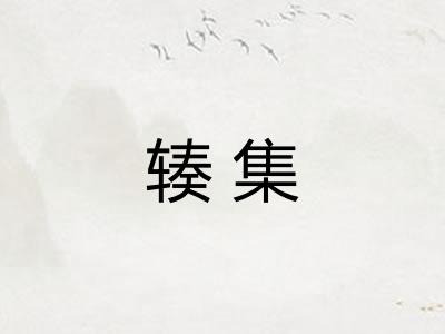 辏集