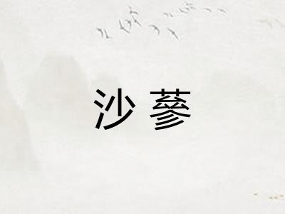沙蔘