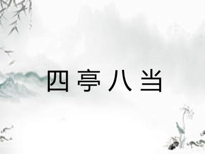 四亭八当