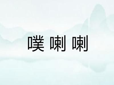 噗喇喇