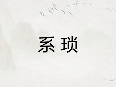 系琐