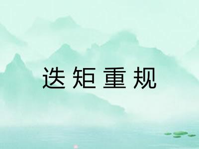 迭矩重规