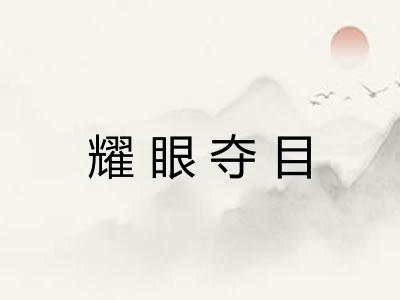 耀眼夺目