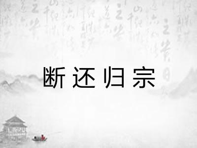 断还归宗