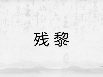 残黎