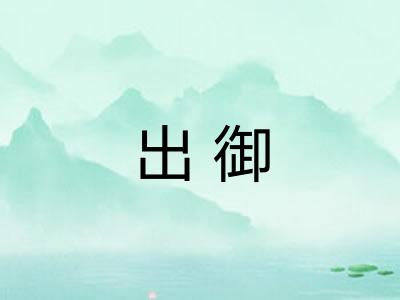 出御
