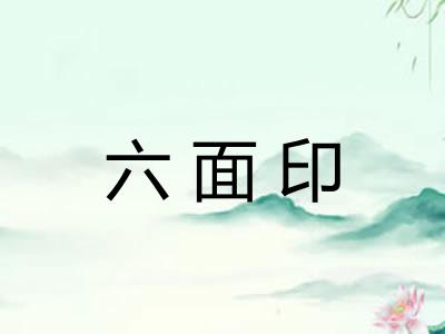 六面印