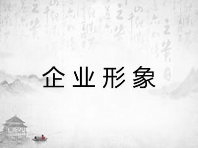 企业形象 企业形象
