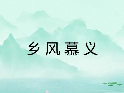 乡风慕义