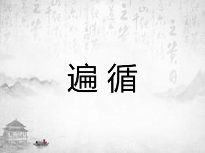 遍循