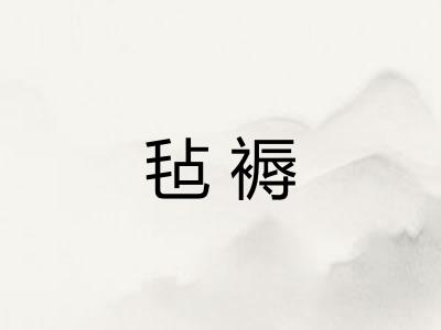 毡褥