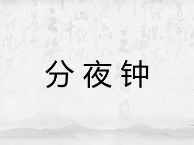 分夜钟