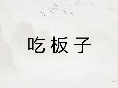 吃板子