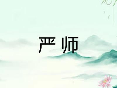 严师