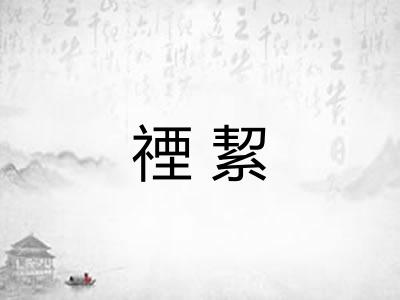 禋絜