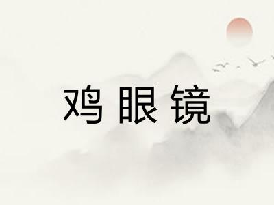 鸡眼镜