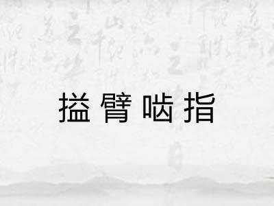 搤臂啮指