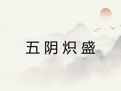五阴炽盛