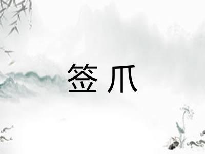 签爪
