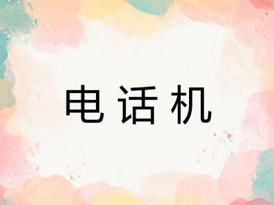 电话机