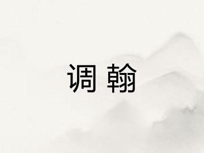 调翰