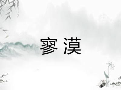 寥漠