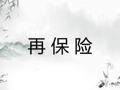 再保险