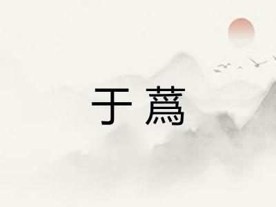 于蔿