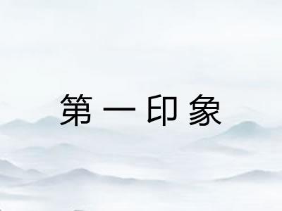 第一印象