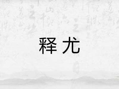 释尤