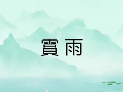 霣雨