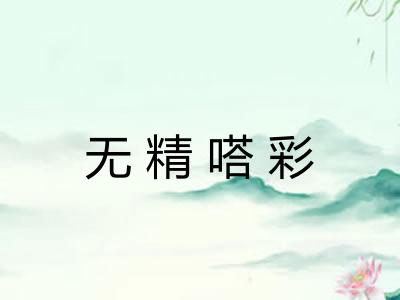 无精嗒彩