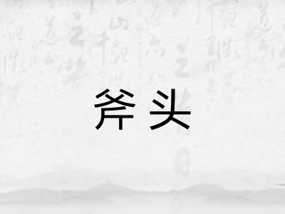 斧头