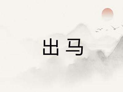 出马