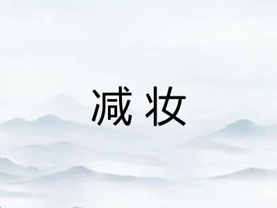 减妆