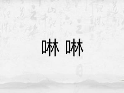 啉啉