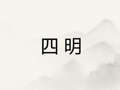 四明