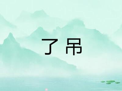 了吊