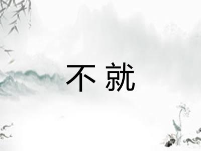 不就