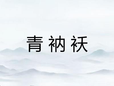 青衲袄