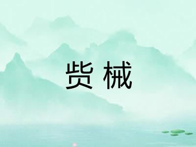 赀械