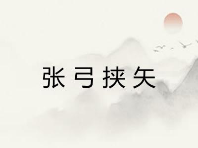 张弓挟矢